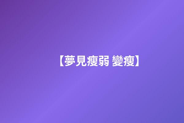 【夢見瘦弱 變瘦】
